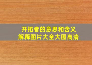 开拓者的意思和含义解释图片大全大图高清