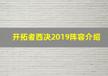 开拓者西决2019阵容介绍