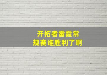 开拓者雷霆常规赛谁胜利了啊