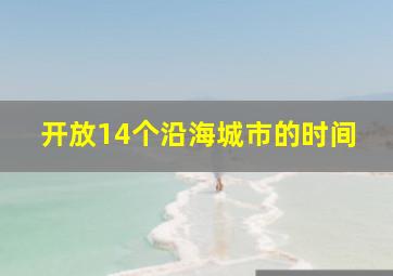 开放14个沿海城市的时间