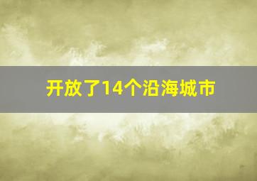 开放了14个沿海城市