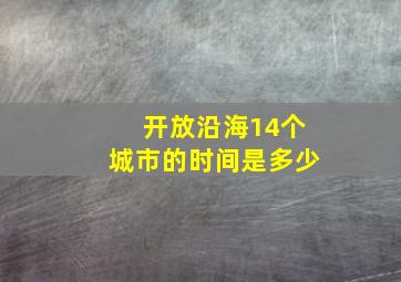 开放沿海14个城市的时间是多少