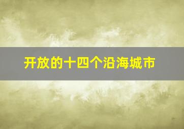 开放的十四个沿海城市