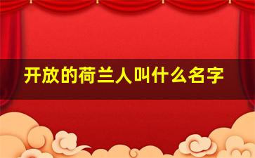 开放的荷兰人叫什么名字