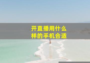 开直播用什么样的手机合适