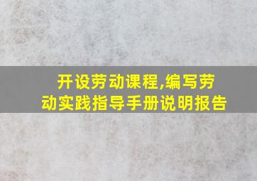 开设劳动课程,编写劳动实践指导手册说明报告