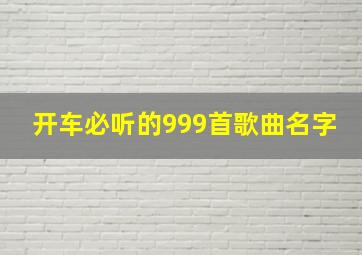 开车必听的999首歌曲名字