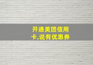 开通美团信用卡,说有优惠券