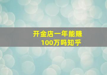 开金店一年能赚100万吗知乎