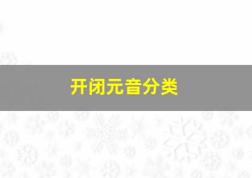 开闭元音分类