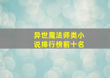 异世魔法师类小说排行榜前十名