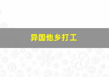 异国他乡打工