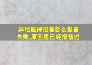 异地医保报备怎么报备失败,原因是已经报备过