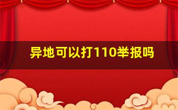 异地可以打110举报吗