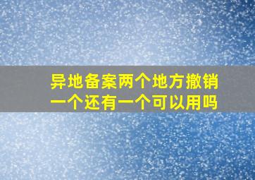 异地备案两个地方撤销一个还有一个可以用吗