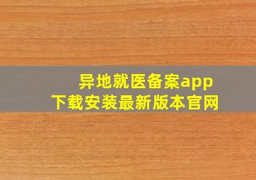 异地就医备案app下载安装最新版本官网