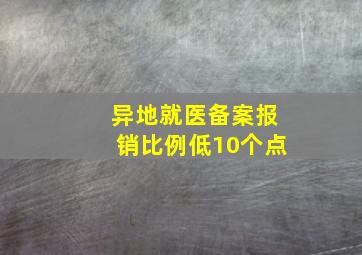 异地就医备案报销比例低10个点