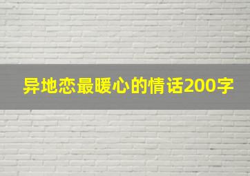 异地恋最暖心的情话200字