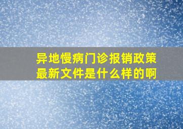 异地慢病门诊报销政策最新文件是什么样的啊