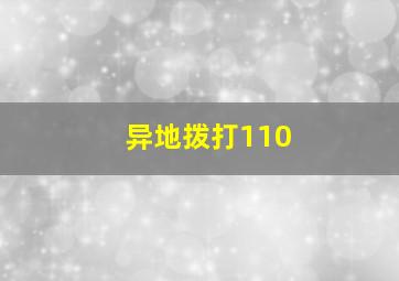 异地拨打110