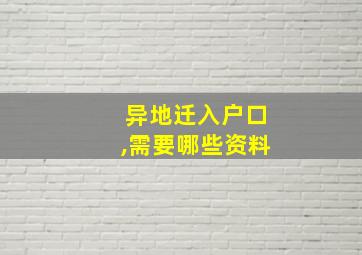 异地迁入户口,需要哪些资料