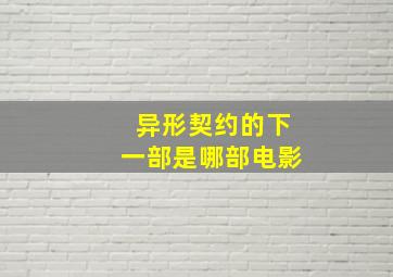 异形契约的下一部是哪部电影