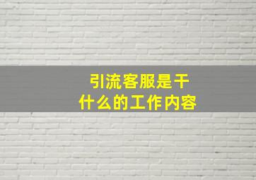 引流客服是干什么的工作内容