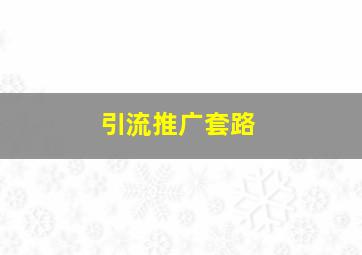 引流推广套路