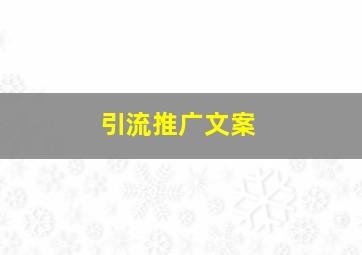 引流推广文案