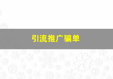 引流推广骗单