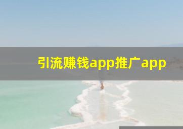 引流赚钱app推广app