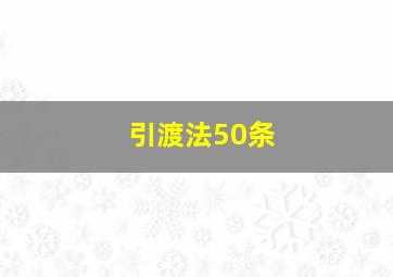 引渡法50条