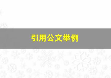 引用公文举例