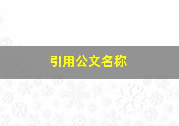 引用公文名称