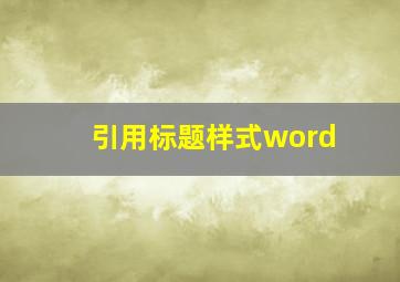 引用标题样式word