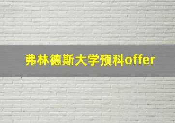 弗林德斯大学预科offer