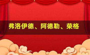 弗洛伊德、阿德勒、荣格