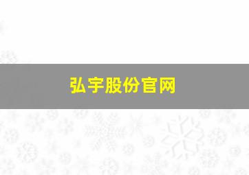 弘宇股份官网