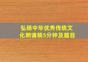 弘扬中华优秀传统文化朗诵稿5分钟及题目