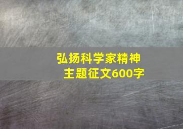 弘扬科学家精神主题征文600字