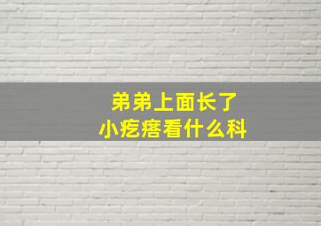 弟弟上面长了小疙瘩看什么科