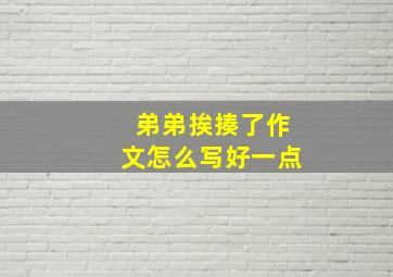 弟弟挨揍了作文怎么写好一点