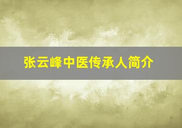 张云峰中医传承人简介