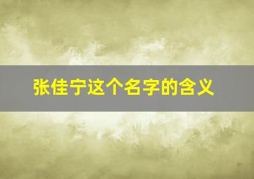 张佳宁这个名字的含义