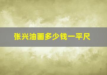 张兴油画多少钱一平尺