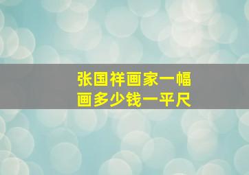 张国祥画家一幅画多少钱一平尺