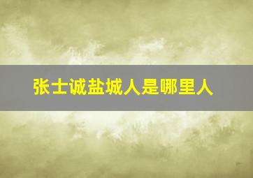 张士诚盐城人是哪里人