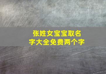 张姓女宝宝取名字大全免费两个字