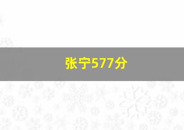 张宁577分