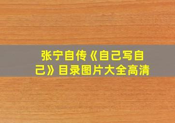 张宁自传《自己写自己》目录图片大全高清